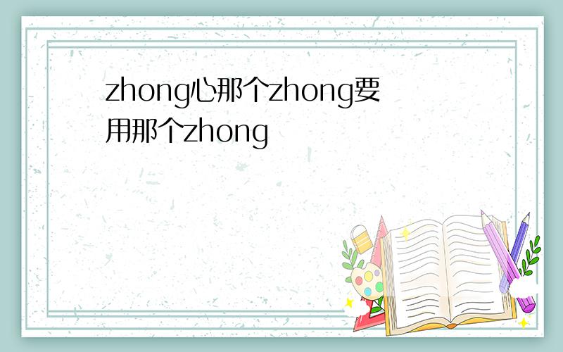 zhong心那个zhong要用那个zhong