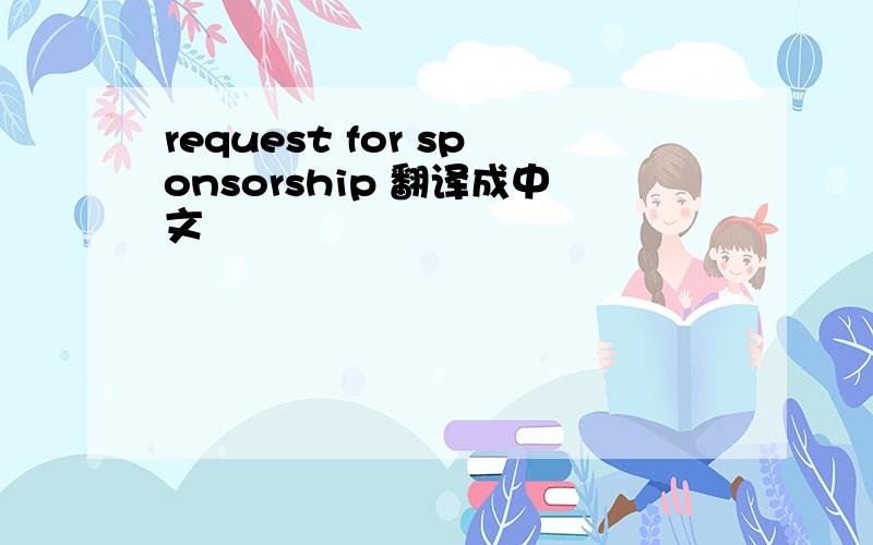 request for sponsorship 翻译成中文