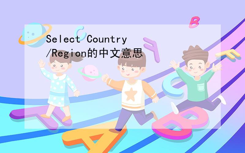 Select Country/Region的中文意思