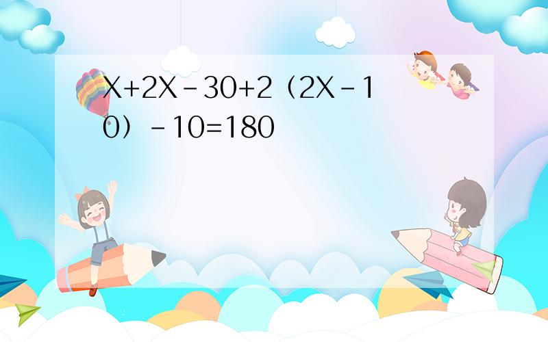 X+2X-30+2（2X-10）-10=180