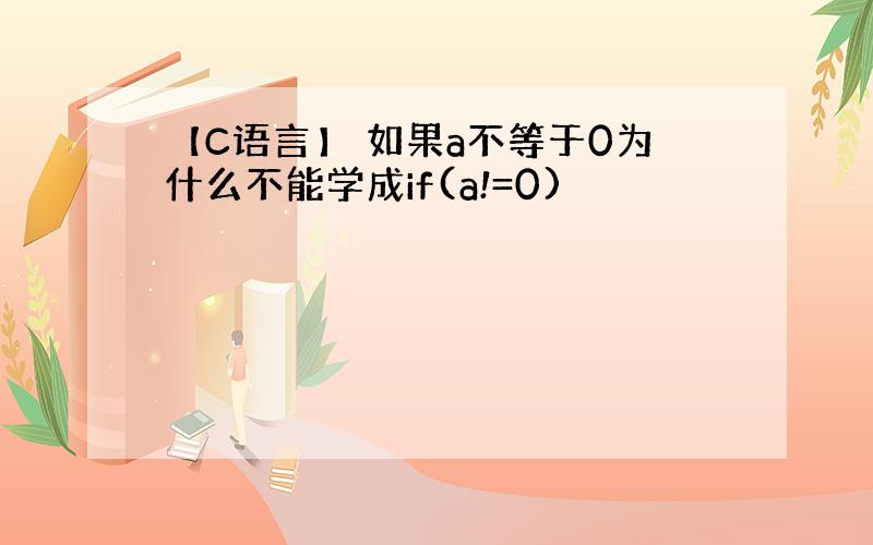 【C语言】 如果a不等于0为什么不能学成if(a!=0)