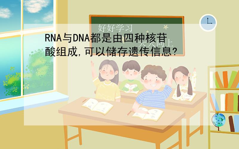 RNA与DNA都是由四种核苷酸组成,可以储存遗传信息?