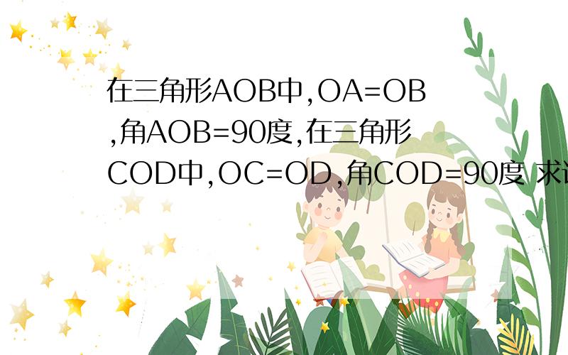 在三角形AOB中,OA=OB,角AOB=90度,在三角形COD中,OC=OD,角COD=90度 求证：AC＝BD