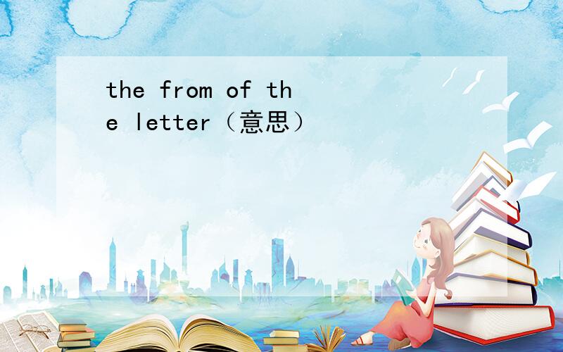 the from of the letter（意思）