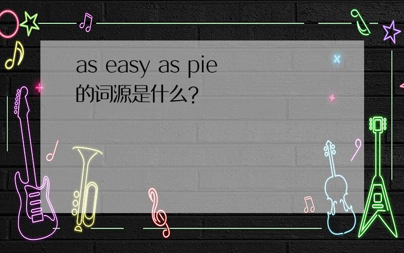 as easy as pie的词源是什么?