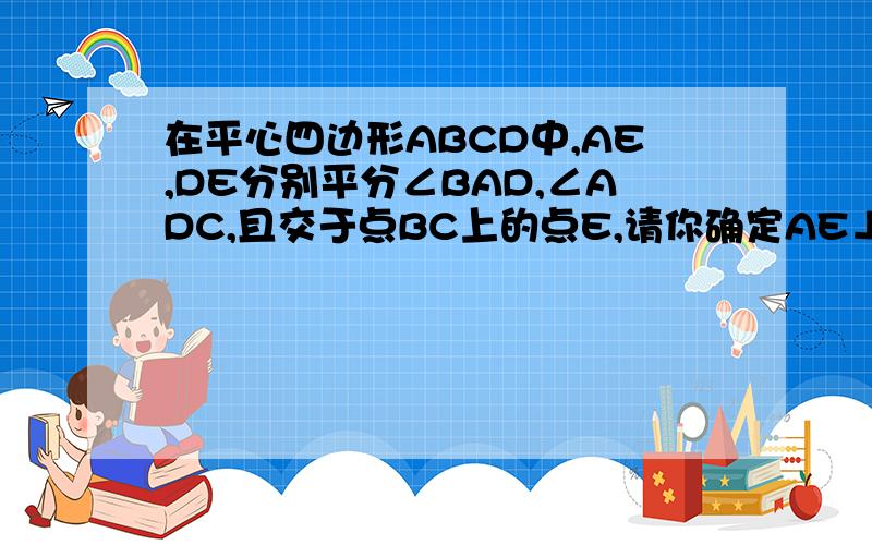 在平心四边形ABCD中,AE,DE分别平分∠BAD,∠ADC,且交于点BC上的点E,请你确定AE⊥DE.且AD=2CD