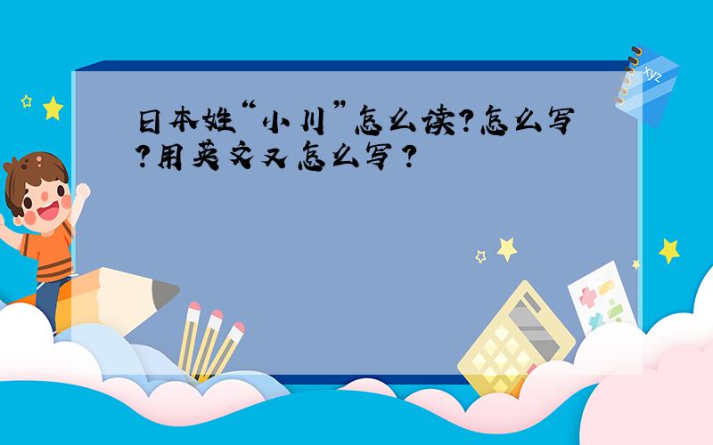 日本姓“小川”怎么读?怎么写?用英文又怎么写?