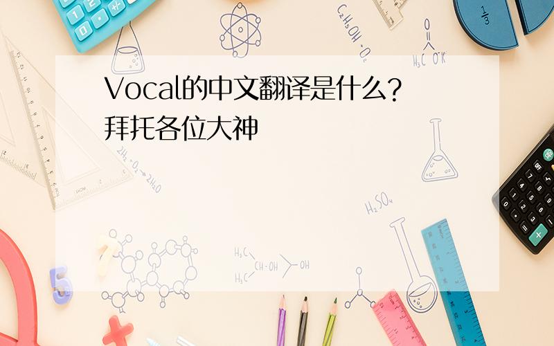 Vocal的中文翻译是什么?拜托各位大神