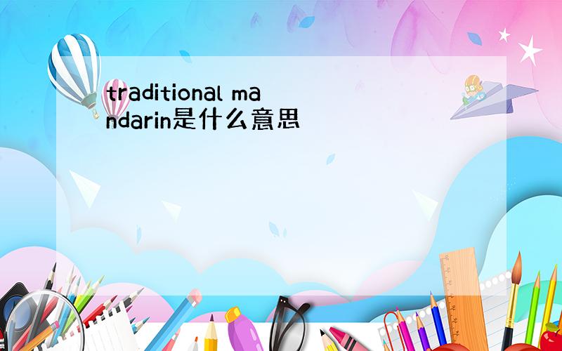 traditional mandarin是什么意思