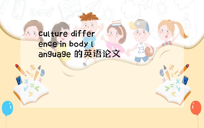 culture difference in body language 的英语论文
