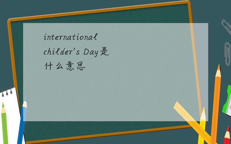 international childer's Day是什么意思