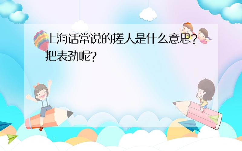 上海话常说的搓人是什么意思?把表劲呢?