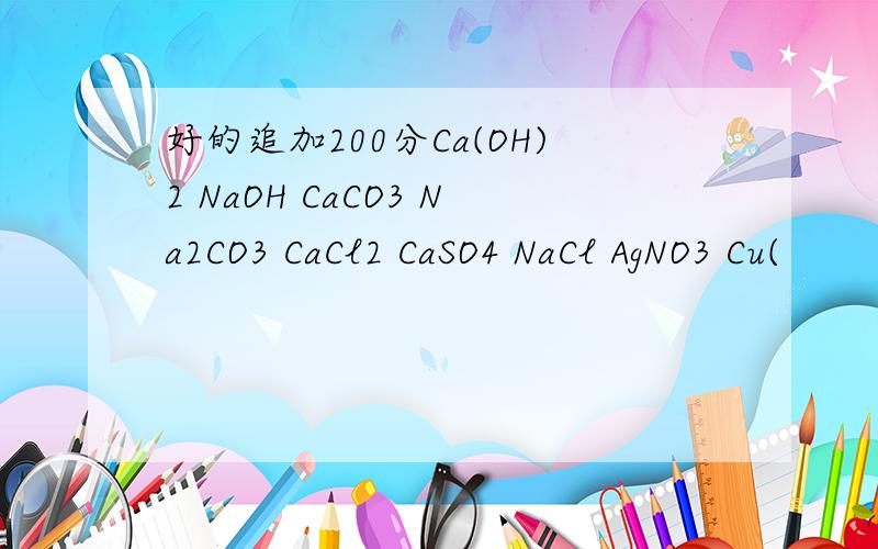 好的追加200分Ca(OH)2 NaOH CaCO3 Na2CO3 CaCl2 CaSO4 NaCl AgNO3 Cu(