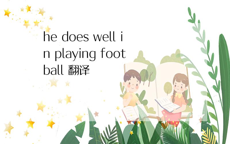 he does well in playing football 翻译