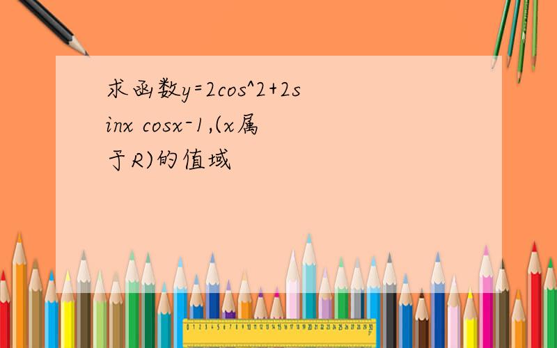 求函数y=2cos^2+2sinx cosx-1,(x属于R)的值域