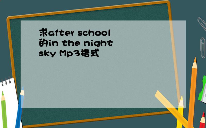 求after school 的in the night sky Mp3格式