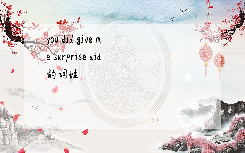 you did give me surprise did的词性