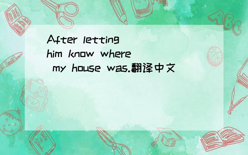 After letting him know where my house was.翻译中文