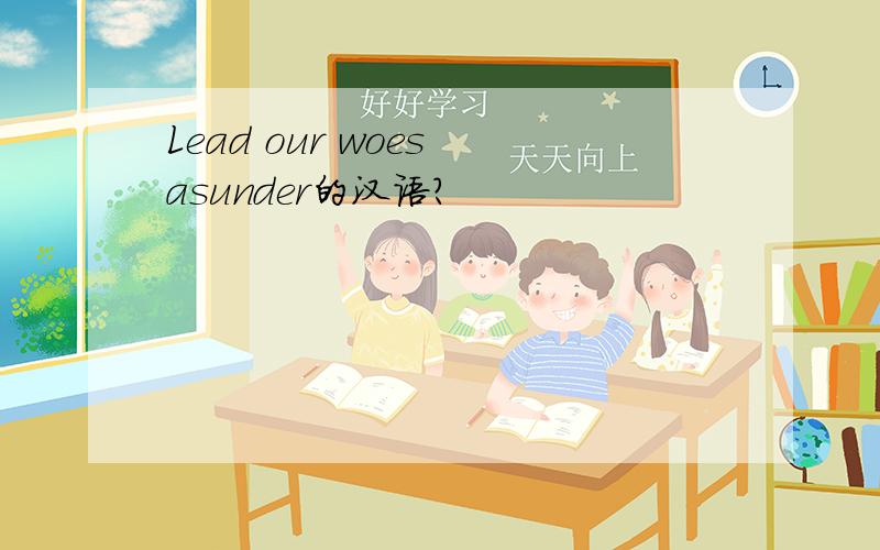 Lead our woes asunder的汉语?