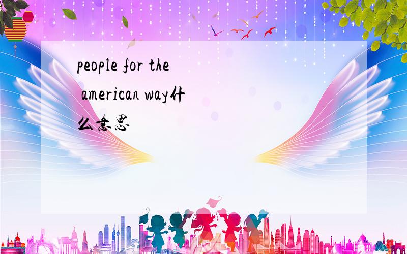people for the american way什么意思