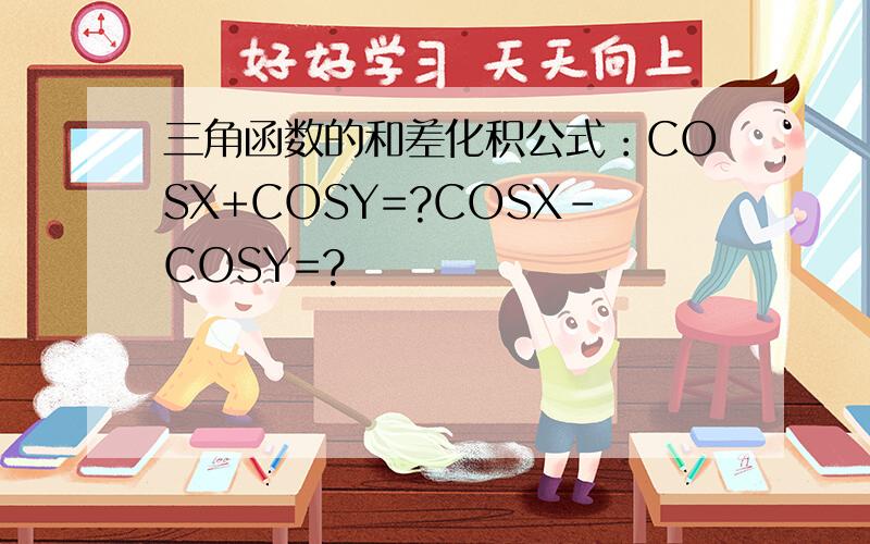 三角函数的和差化积公式：COSX+COSY=?COSX-COSY=?