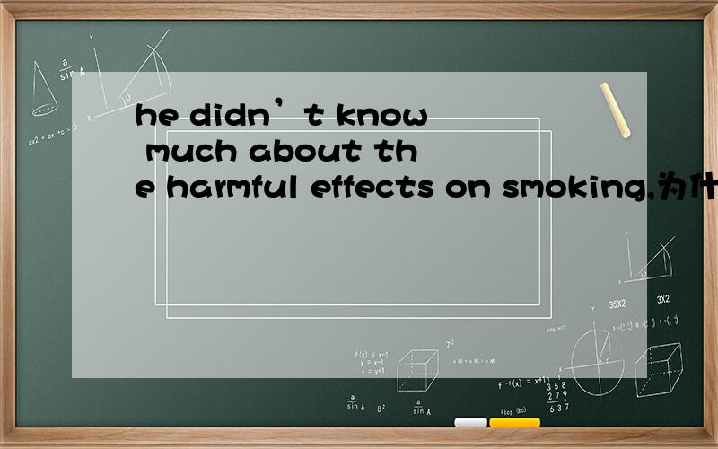 he didn’t know much about the harmful effects on smoking,为什么