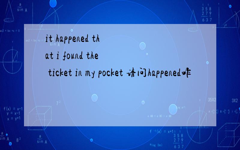 it happened that i found the ticket in my pocket 请问happened咋
