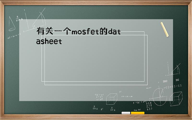 有关一个mosfet的datasheet