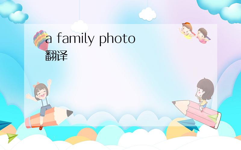 a family photo翻译