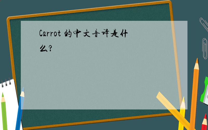Carrot 的中文音译是什么?