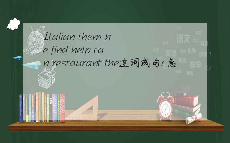 Italian them he find help can restaurant the连词成句!急