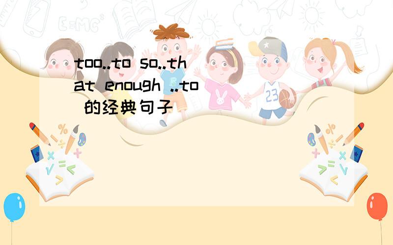 too..to so..that enough ..to 的经典句子