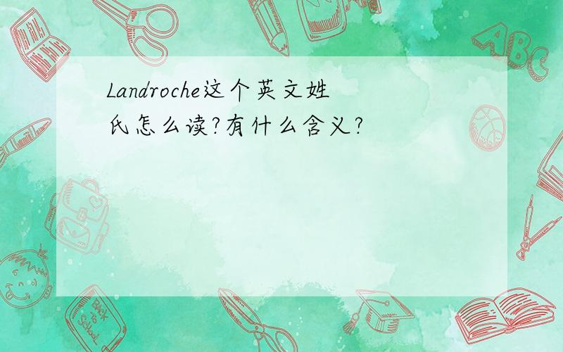 Landroche这个英文姓氏怎么读?有什么含义?