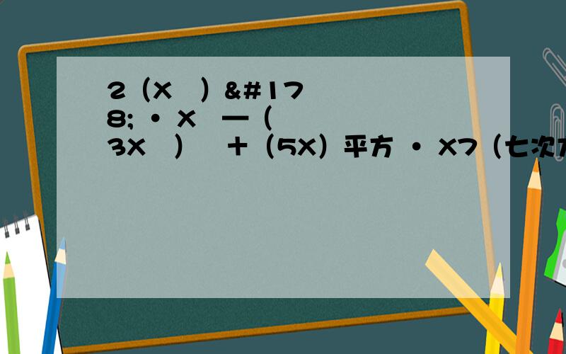 2（X³）² · X³—（3X³）³＋（5X）平方 · X7（七次方）