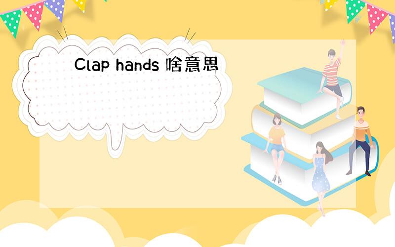 Clap hands 啥意思
