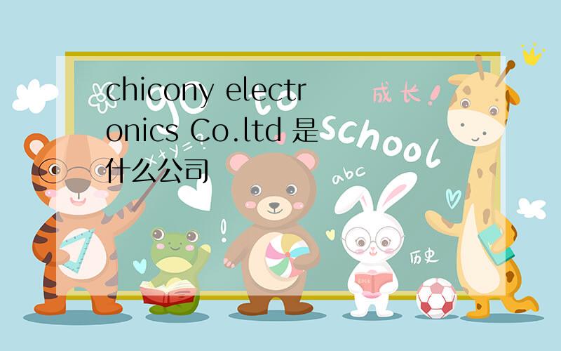 chicony electronics Co.ltd 是什么公司