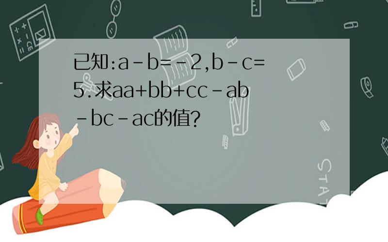 已知:a-b=-2,b-c=5.求aa+bb+cc-ab-bc-ac的值?