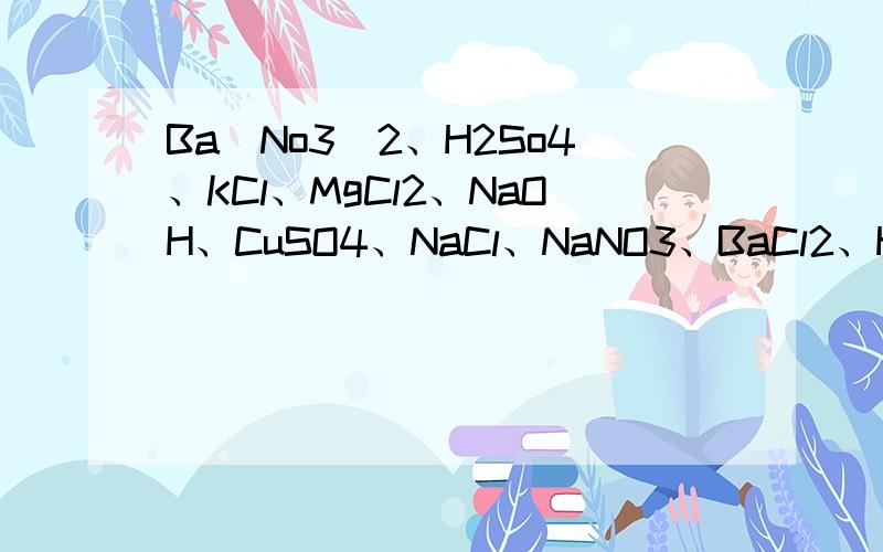 Ba(No3)2、H2So4、KCl、MgCl2、NaOH、CuSO4、NaCl、NaNO3、BaCl2、HNO3分别是