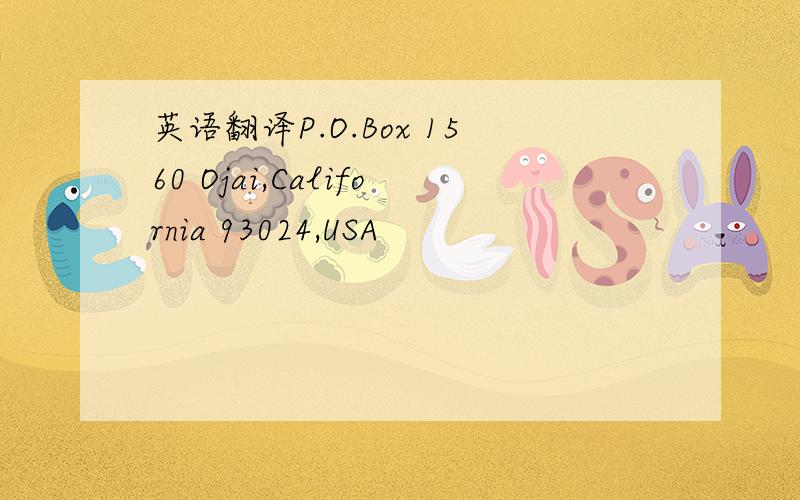 英语翻译P.O.Box 1560 Ojai,California 93024,USA