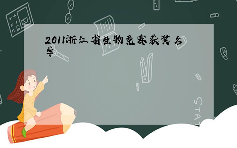 2011浙江省生物竞赛获奖名单