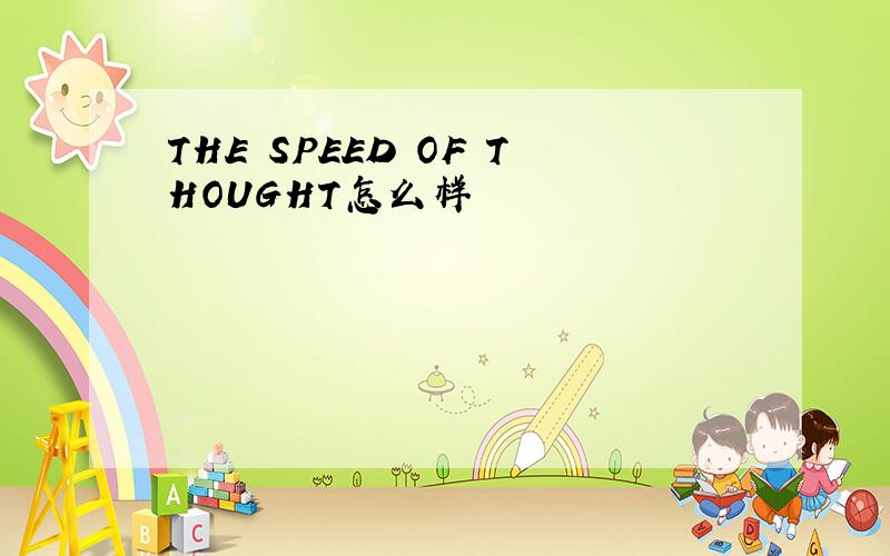 THE SPEED OF THOUGHT怎么样