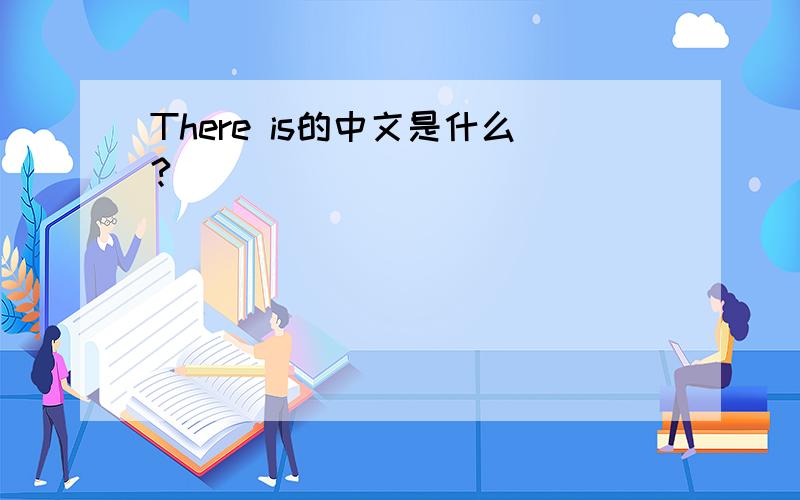 There is的中文是什么?