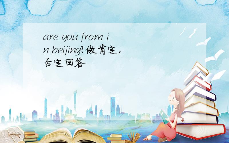 are you from in beijing?做肯定,否定回答