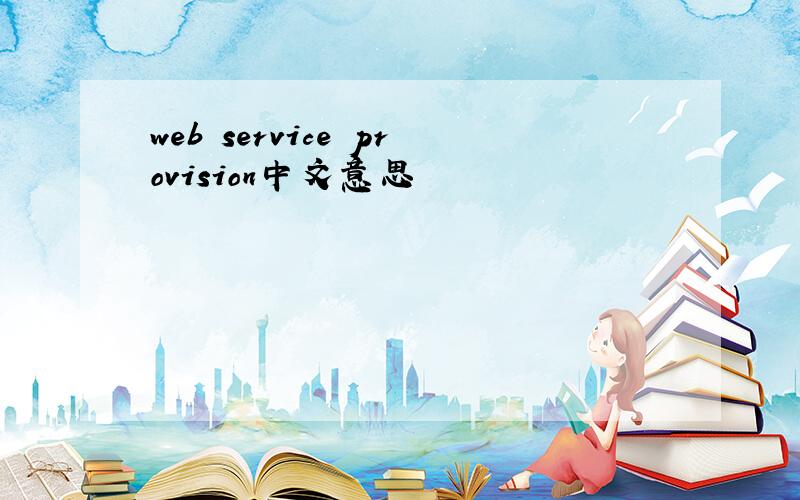 web service provision中文意思