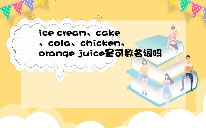 ice cream、cake、cola、chicken、orange juice是可数名词吗