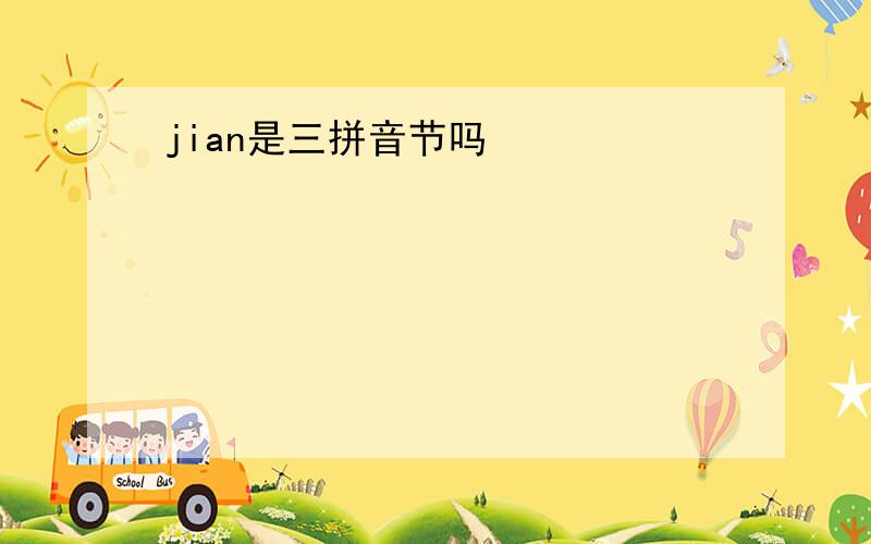 jian是三拼音节吗