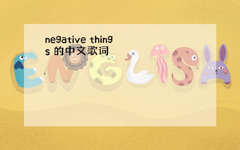 negative things 的中文歌词