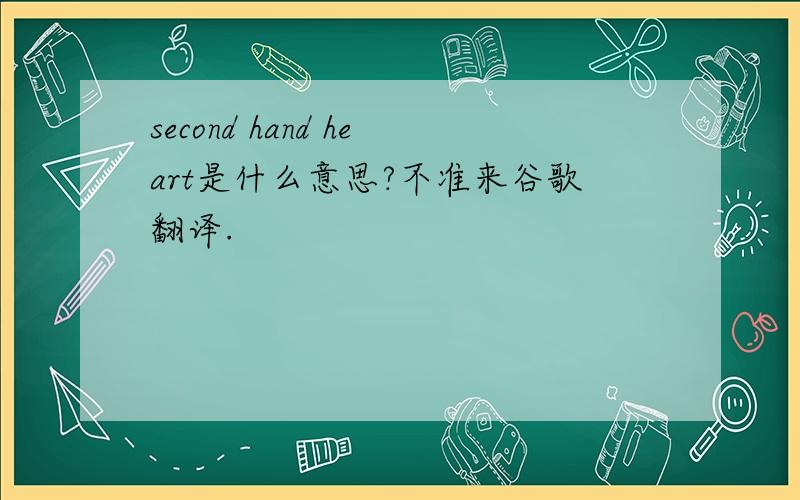 second hand heart是什么意思?不准来谷歌翻译.