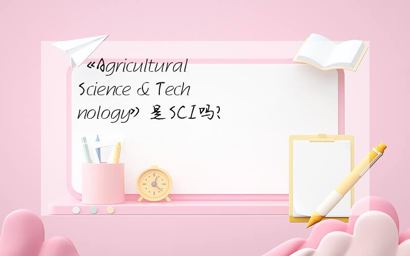 《Agricultural Science & Technology》是SCI吗?