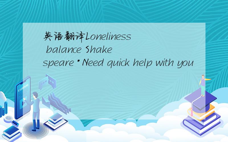 英语翻译Loneliness balance Shakespeare 